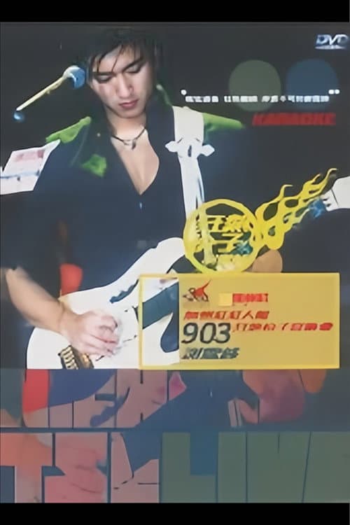 Постер: 谢霆锋903狂热份子音乐会