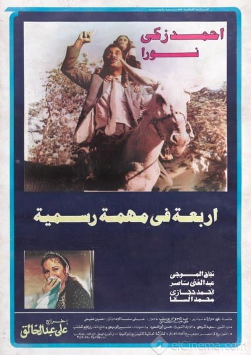 Постер: أربعة في مهمة رسمية