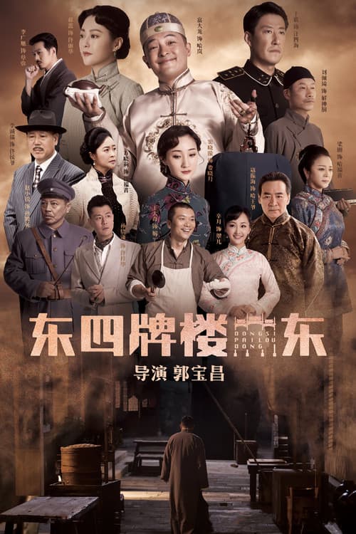 Постер: 东四牌楼东