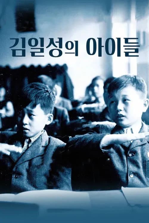 Постер: 김일성의 아이들