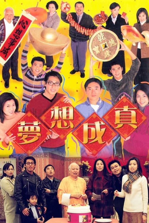Постер: 夢想成真