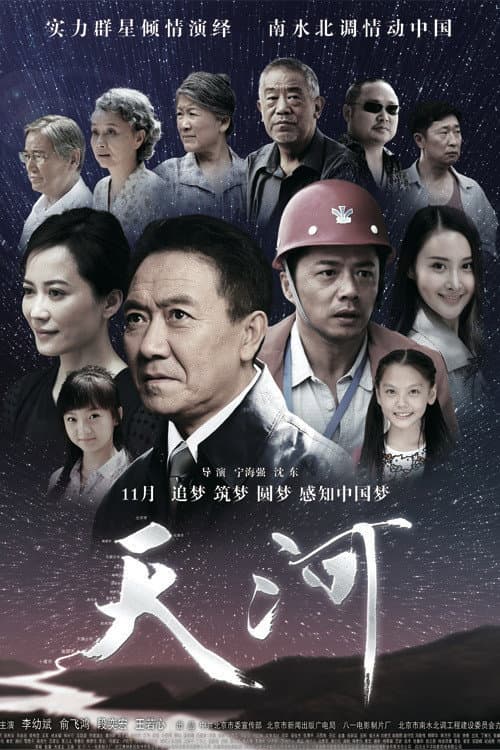 Постер: 天河