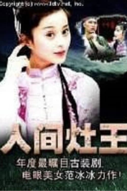 Постер: 人间灶王