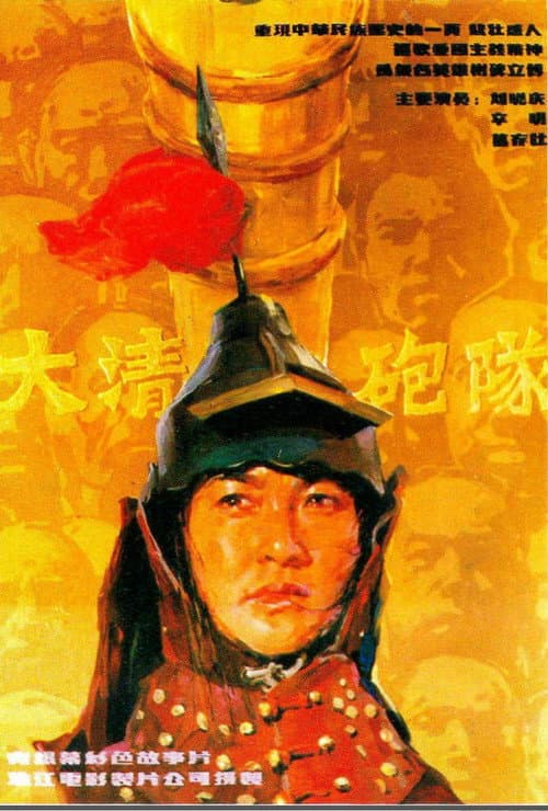 Постер: 大清炮队