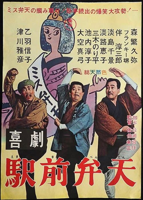 Постер: 喜劇 駅前弁天