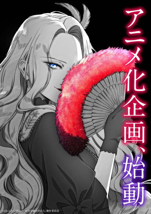 Постер: 悪役令嬢の中の人