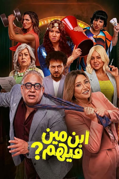 Постер: ابن مين فيهم