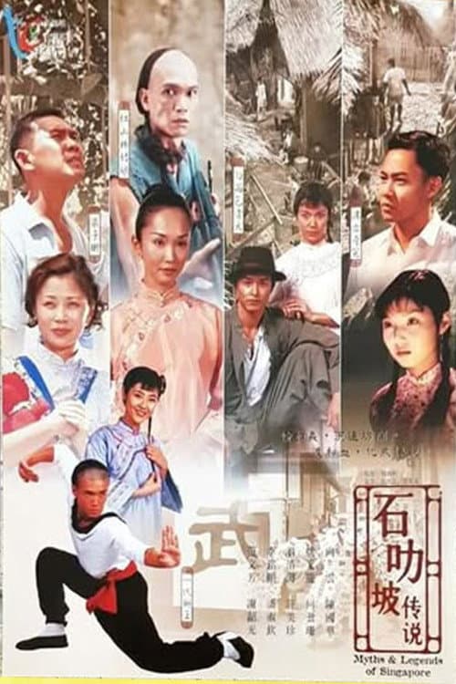 Постер: 石叻破传说