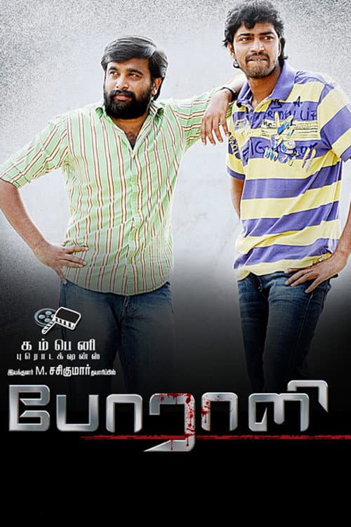 Постер: போராளி