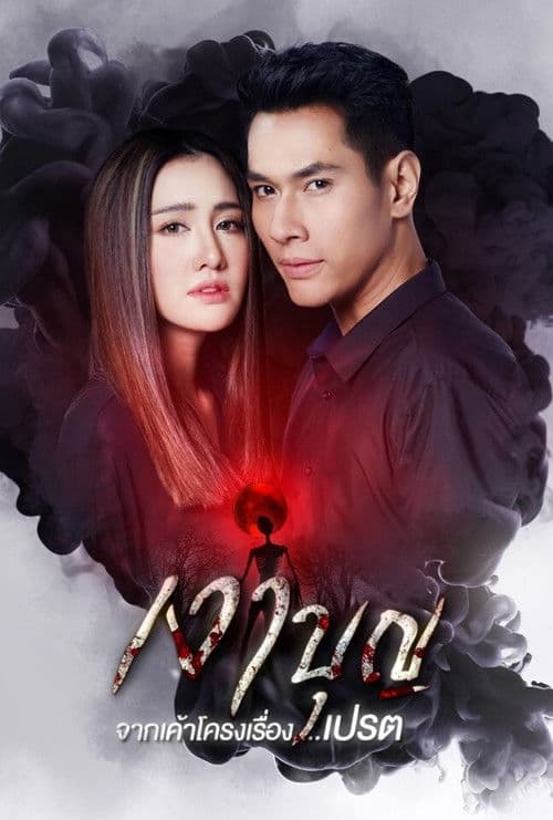 Постер: เงาบุญ