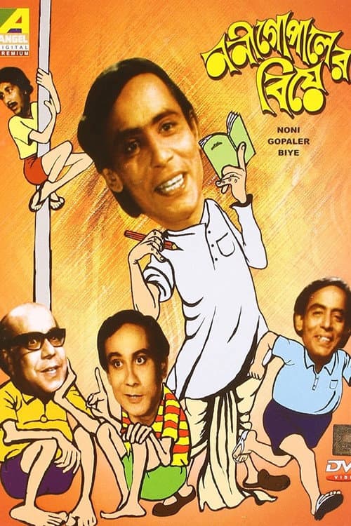 Постер: ননীগোপালের বিয়ে