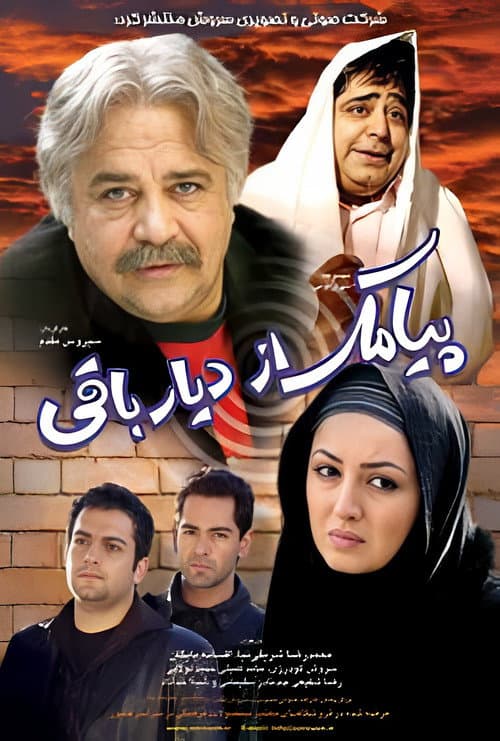 Постер: پیامک از دیار باقی