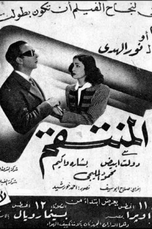 Постер: المنتقم
