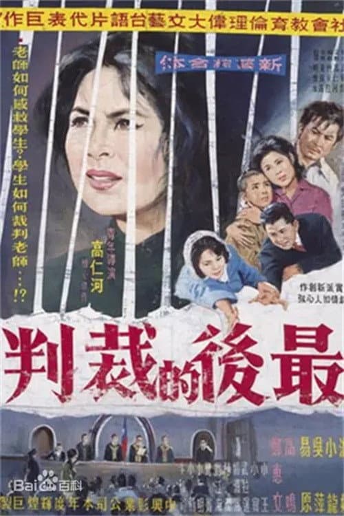 Постер: 最后的裁判