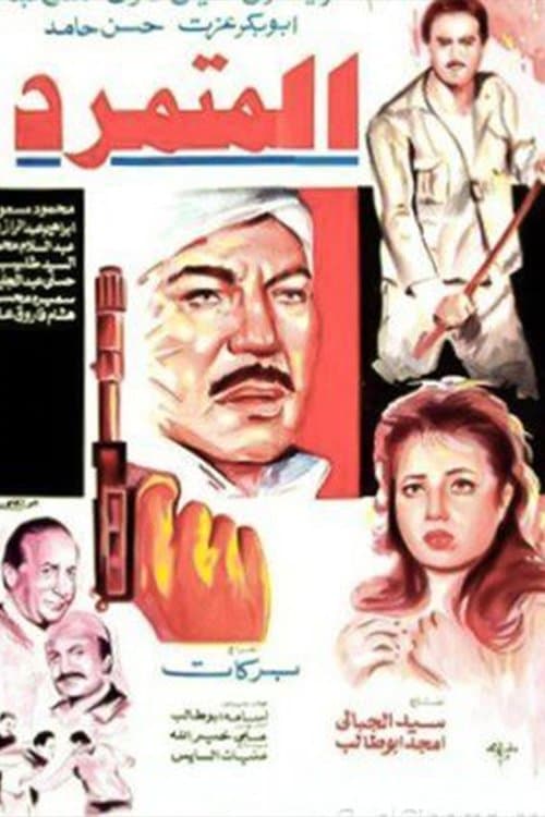 Постер: المتمرد