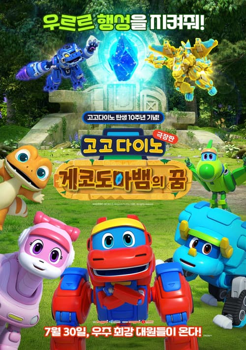 Постер: 고고다이노 극장판: 게코도마뱀의 꿈