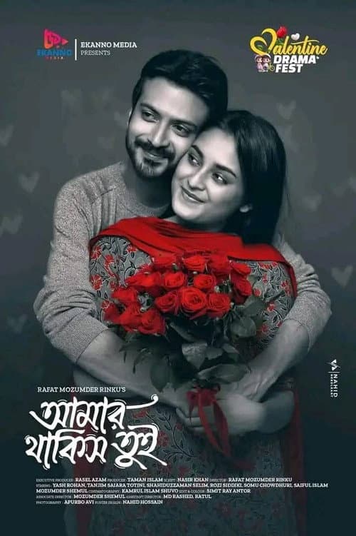 Постер: আমার থাকিস তুই