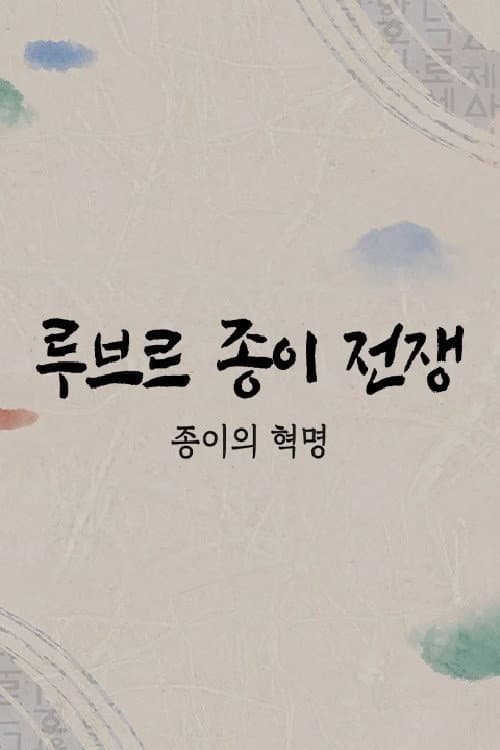 Постер: 루브르 종이전쟁