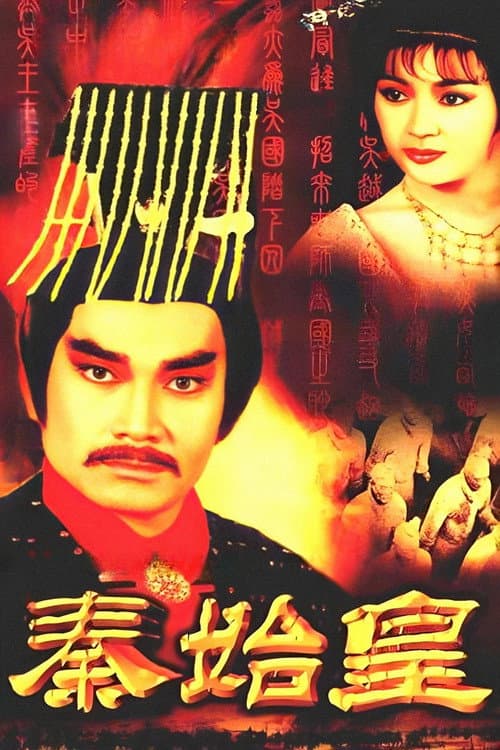 Постер: 秦始皇