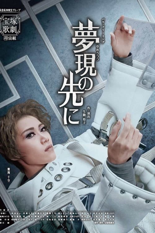 Постер: 夢現の先に