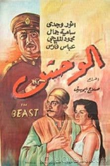 Постер: الوحش