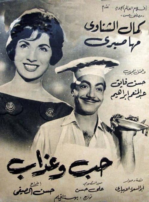 Постер: حب وعذاب