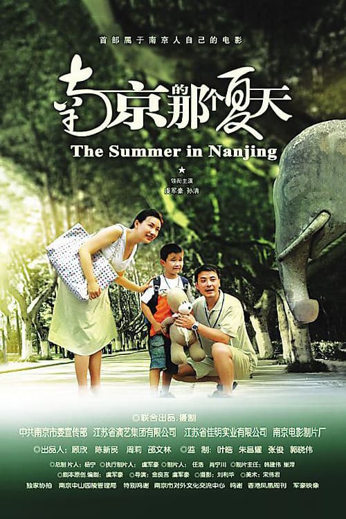 Постер: 南京的那个夏天