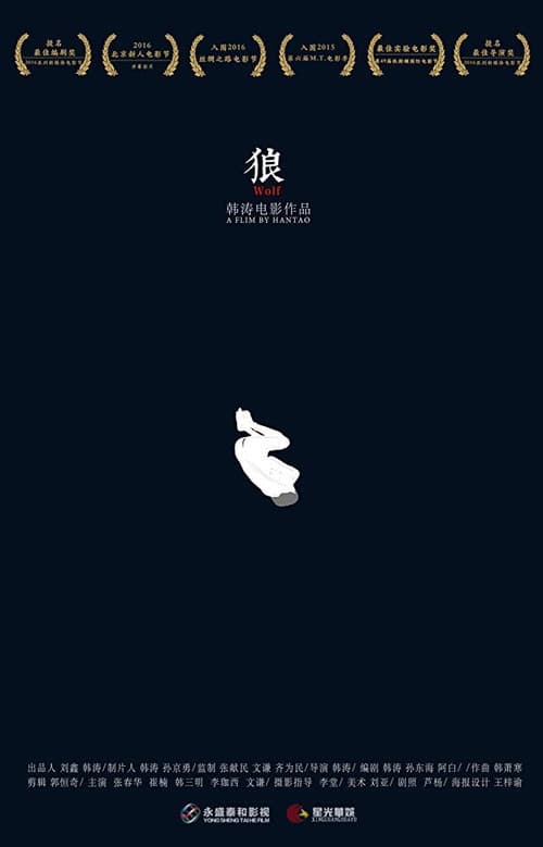 Постер: 狼