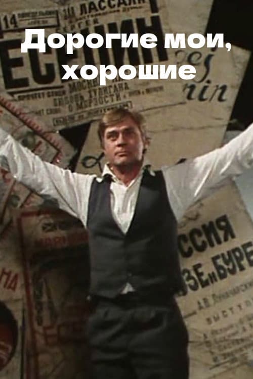 Постер: Дорогие мои, хорошие