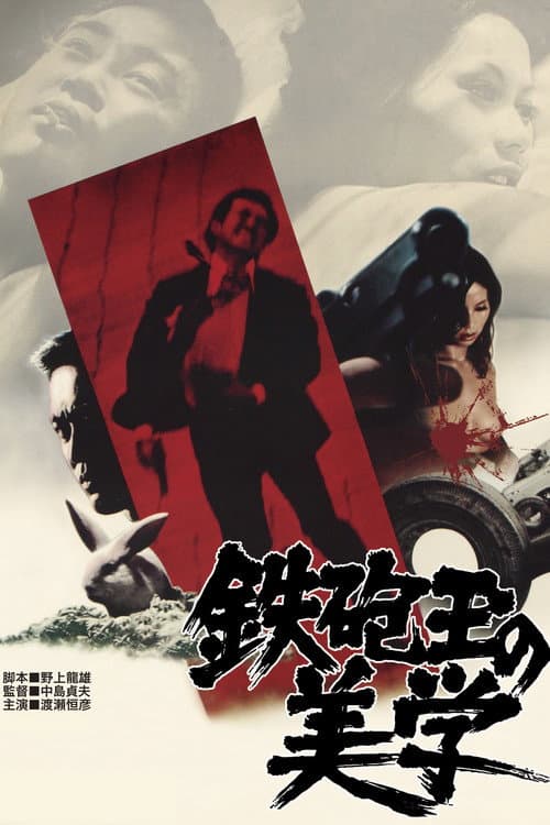 Постер: 鉄砲玉の美学 　