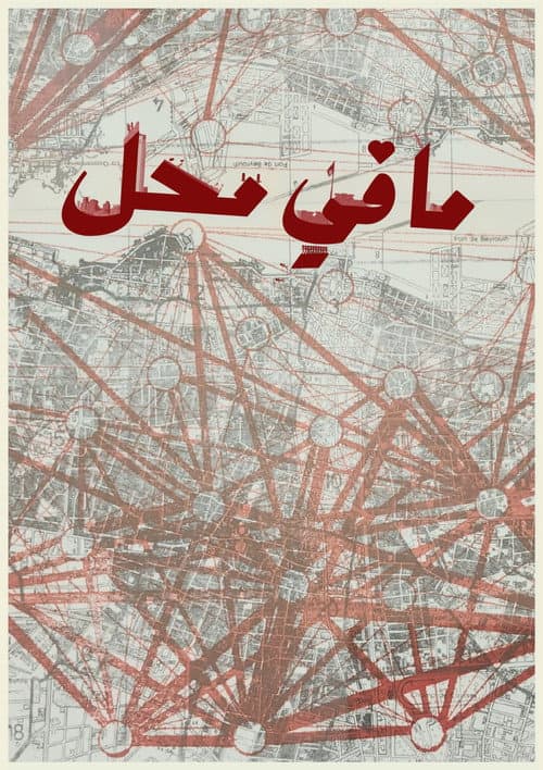 Постер: ما في محل