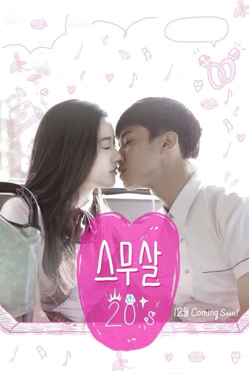 Постер: 스무살