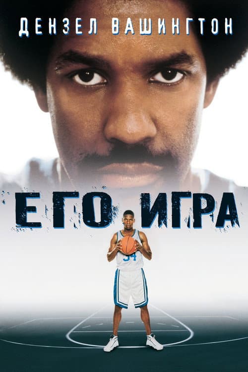 Постер: Его игра