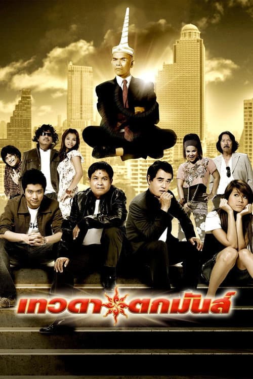 Постер: เทวดาตกมันส์
