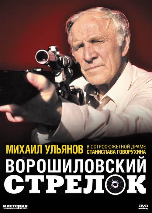 Постер: Ворошиловский стрелок