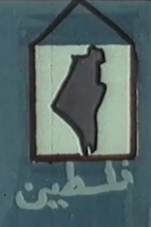 Постер: الطريق الى فلسطين