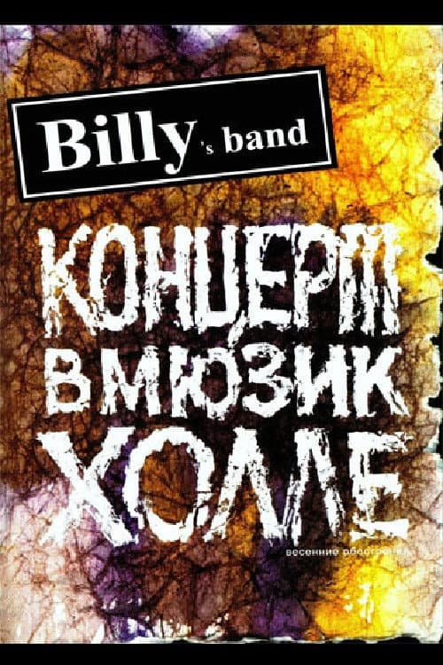 Постер: Billy's Band - Весенние обострения (Концерт в Мюзик-Холле)