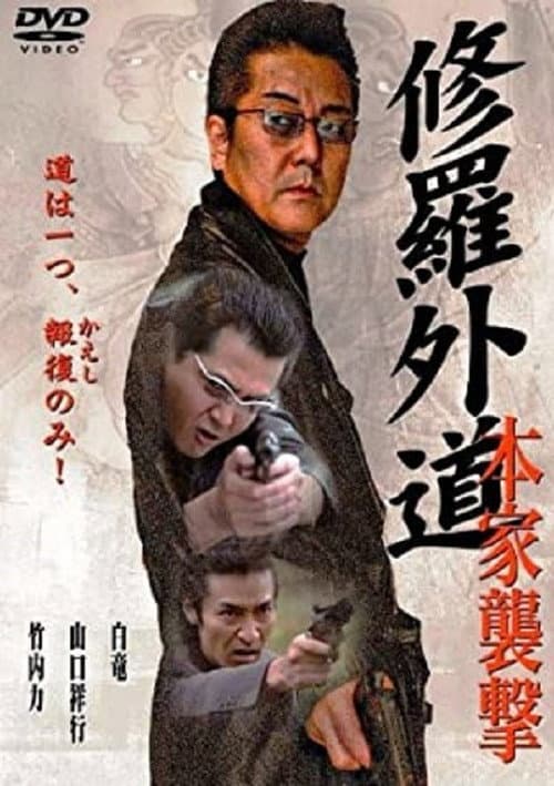 Постер: 修羅外道~本家襲撃~