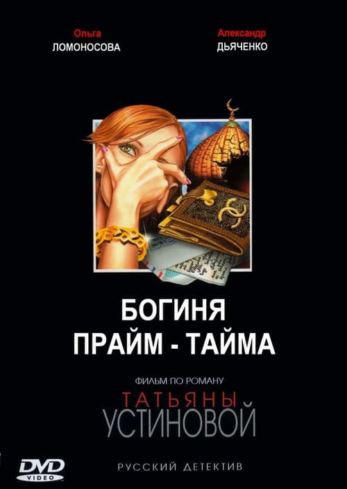 Постер: Богиня прайм-тайма