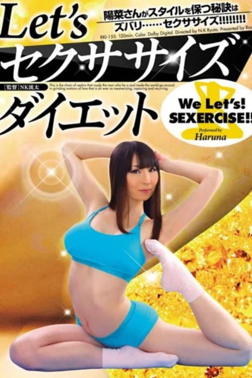 Постер: RKI-155 Let’s セクササイズダイエット 陽菜