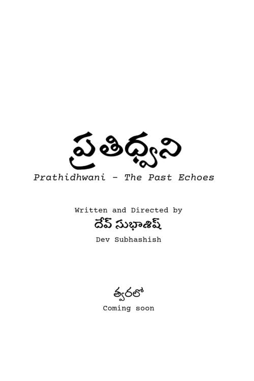 Постер: ప్రతిధ్వని