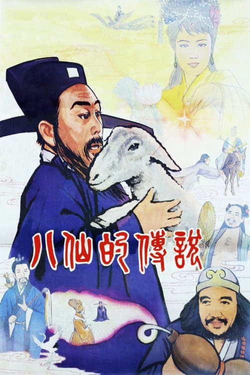 Постер: 八仙的传说