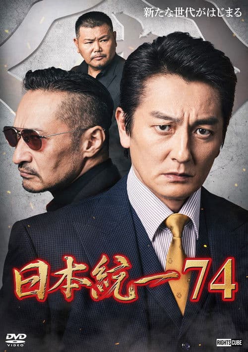 Постер: 日本統一７４
