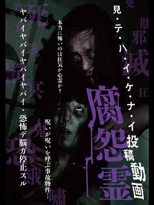 Постер: 見・テ・ハ・イ・ケ・ナ・イ 投稿動画 腐怨霊