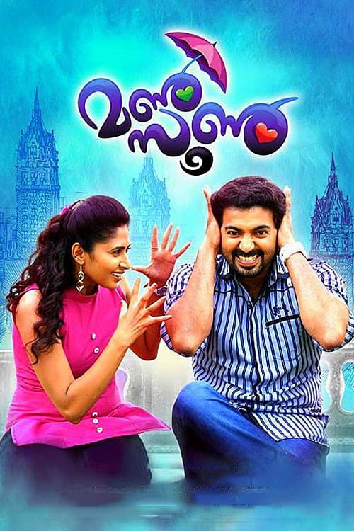 Постер: മണ്‍സൂണ്‍