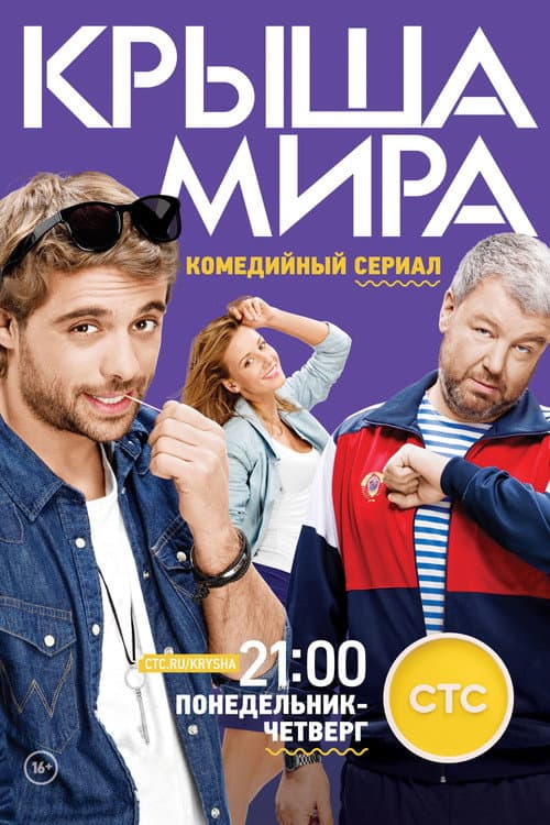 Постер: Крыша мира