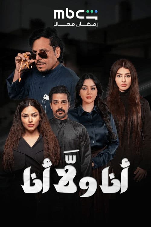 Постер: أنا ولا أنا