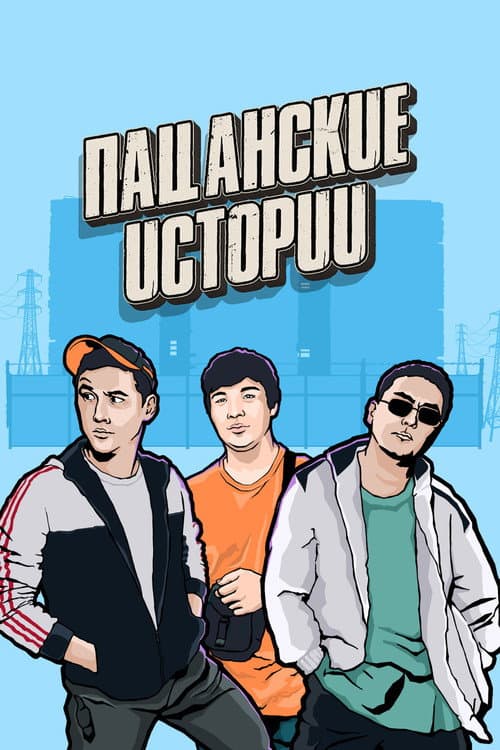 Постер: Пацанские истории