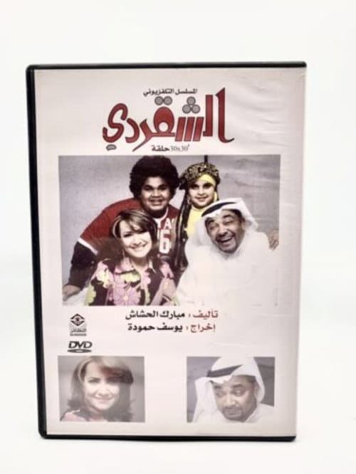 Постер: الشقردي