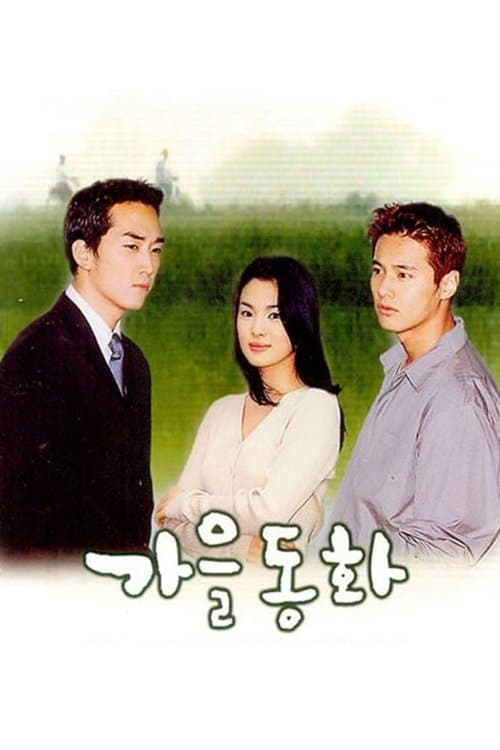 Постер: 가을동화